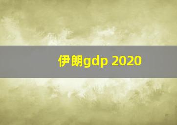 伊朗gdp 2020